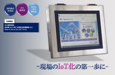 中村電機製作所、防爆形タッチパネルPC発売