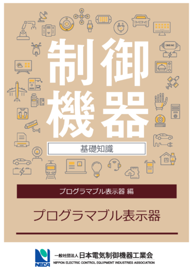 NECA、制御機器の基礎知識シリーズ「プログラマブル表示器（PD）編」を発行 誰でも無料でダウンロード可能