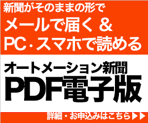 オートメーション新聞PDF電子版サービスのご案内