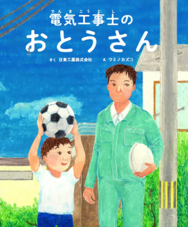 日東工業、電気工事士を描いた絵本「電気工事士のおとうさん」発売