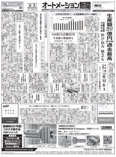 【オートメーション新聞8月3日号】産業用ロボット生産好調だが懸念も／三菱・オムロン22年1Q決算／食品機械など最新FA市況