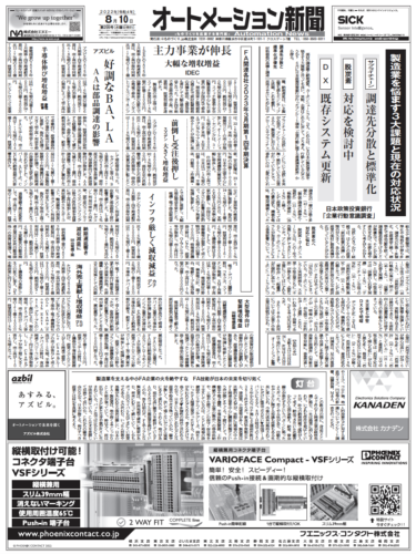 【オートメーション新聞8月10日号】FA配電制御機器の最新納期情報／FA各社価格改定／製造業の3大課題と対応／22年1Q決算など