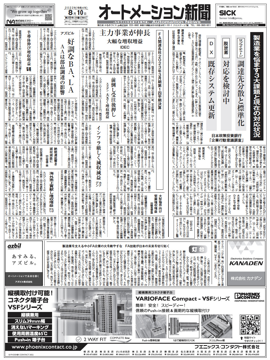 【オートメーション新聞No.299】FA配電制御機器の最新納期情報／FA各社価格改定／製造業の3大課題と対応／22年1Q決算など（2022年8月10日）