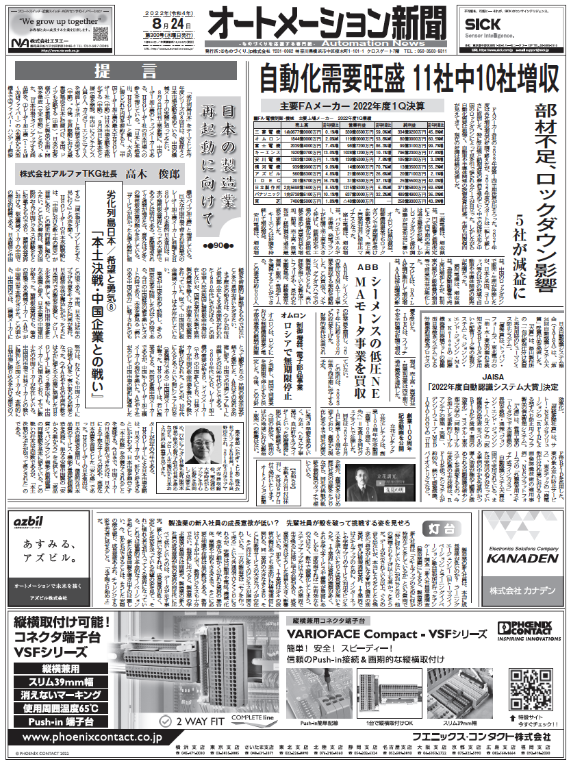【オートメーション新聞No300】主要FAメーカー22年1Q決算／製造業の新入社員は成長意欲が低い？／工場新設・増設情報＜8月第4週＞など（2022年8月24日）