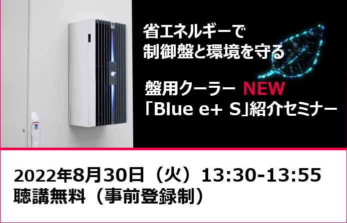 リタール、8月30日オンラインセミナー「盤用クーラー NEW『Blue e+ S』紹介」
