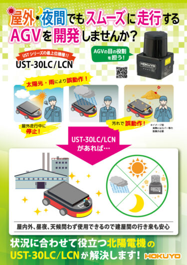 北陽電機、屋外・夜間走行も可能なAGVの目の紹介チラシ公開