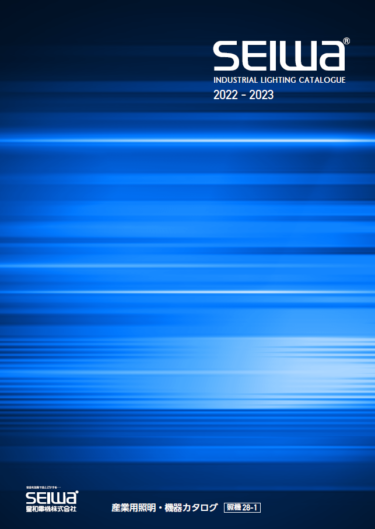 星和電機、2022年度版「産業用照明・機器カタログ」発刊