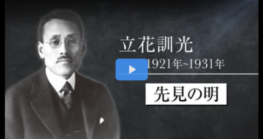 立花エレテック、創業100周年記念動画公開