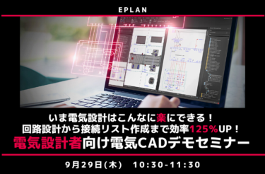 EPLAN、9/29に無料WEBセミナー「いま電気設計はこんなに楽ができる！」