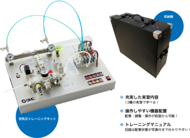 SMC、空気圧トレーニングキット 13種類の実習で空圧機器を学べる