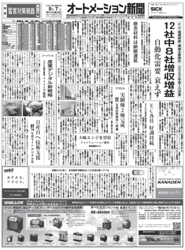 【オートメーション新聞9月7日号】FA・電機制御・機械主要商社22年1Q決算／雷害対策機器特集／工場新設・増設情報＜9月第2週＞など