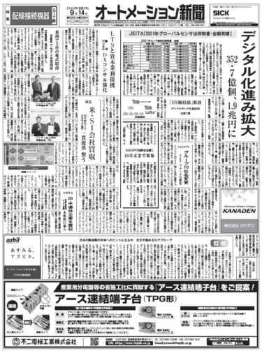 【オートメーション新聞9月14日号】21年センサは世界でどれだけ売れたのか？／配線接続機器特集／日立のSI戦略など