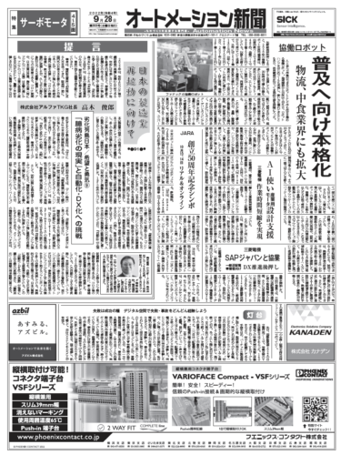 【オートメーション新聞9月28日号】協働ロボット普及本格化へ／サーボモータ特集／工場新設・増設情報9月第5週など