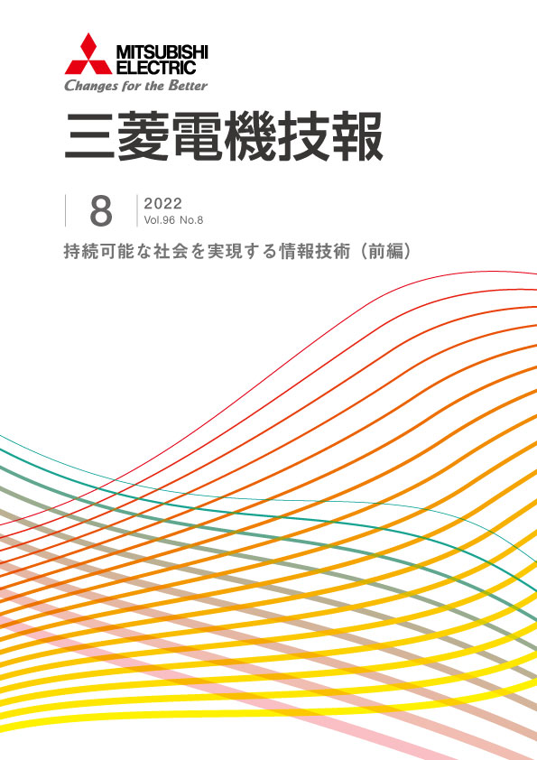 三菱電機、技報８月号「持続可能な社会を実現する情報技術（前編）」公開