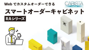 日東工業、キャビネットのスマートオーダーを10月上旬から開始 キャビスタ新機能