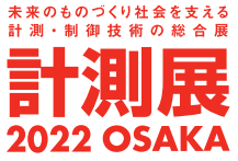 「計測展２０２２ ＯＳＡＫＡ」10月26日から３日間、グランキューブ大阪で開催 11月25日までオンラインでも開催中