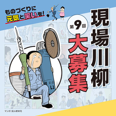 オプテックス・エフエー、「現場川柳」募集開始　12月18日まで