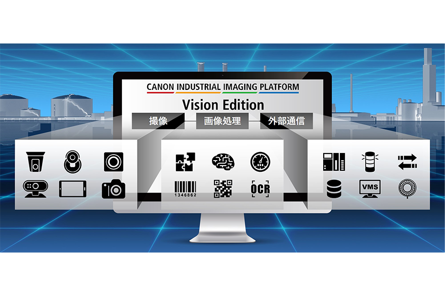 キヤノン、FA向け画像処理ソフト「Vision Edition 2」発売 AI機能の向上、対応カメラも拡大
