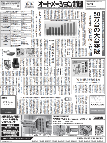 【オートメーション新聞No.305】産業用ロボット世界出荷台数50万台突破／日本ロボット大賞／グッドデザイン賞／スナップイン端子台など（2022年10月19日）