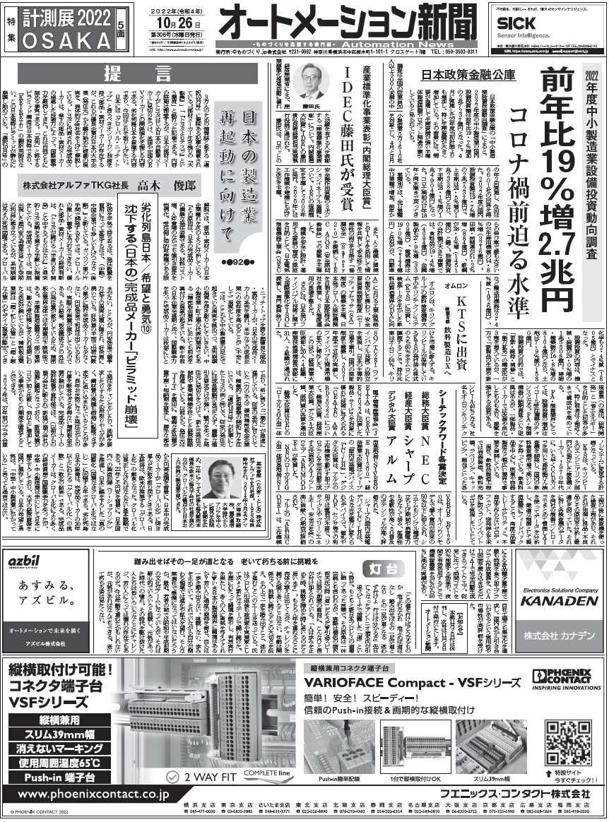【オートメーション新聞No.306】中小製造業の設備投資増加中／CEATECアワード／計測展2022 OSAKA特集など（2022年10月26日）
