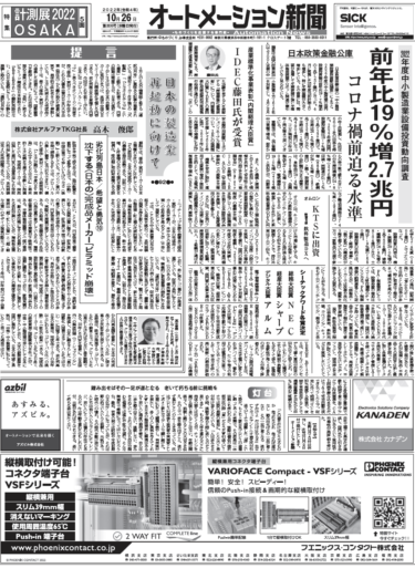 【オートメーション新聞10月26日号】中小製造業の設備投資増加中／CEATECアワード／計測展2022 OSAKA特集など