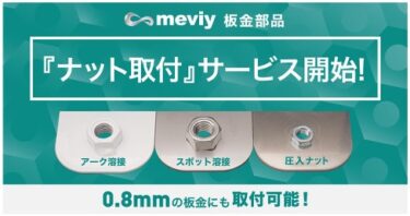 ミスミmeviy、板金部品のナット取付サービス開始