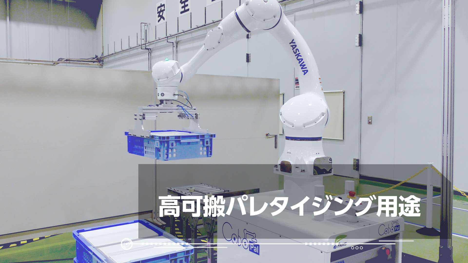 安川電機、製品事例に30kg可搬の人協働ロボットのパレタイジング動画を追加