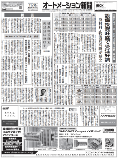 【オートメーション新聞11月30日号】好調続くFAメーカー・商社23年3月期上期決算／花王の最先端の生産システム／中小製造業のIoT導入事例など