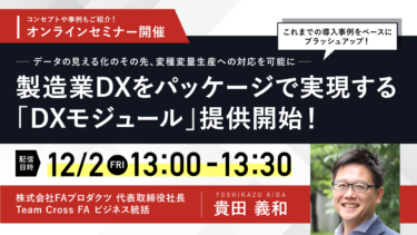 FAプロダクツ、12/2WEBセミナー「製造業DXをパッケージで実現するDXモジュール」開催