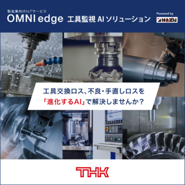 THK、切削工具の監視AIソリューション提供開始 OMNIedgeのサービス対象範囲を拡大