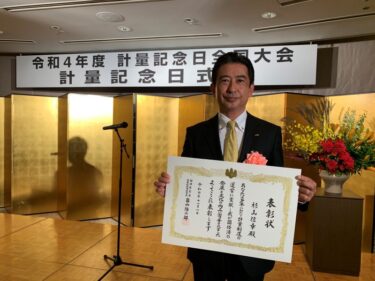 アズビル、杉山氏が2022年度計量記念日式典で産業技術環境局長表彰を受賞