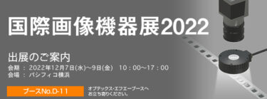 オプテックス・エフエー、12/7～パシフィコ横浜「国際画像機器展2022」に出展