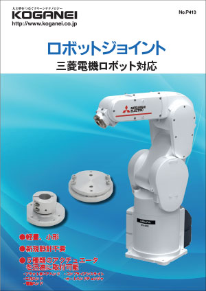 コガネイ、三菱、安川、ヤマハ製ロボット対応のロボットジョイント発売