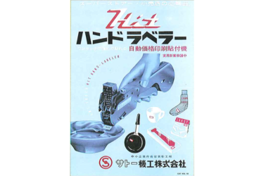 サトー、ハンドラベラー誕生60周年