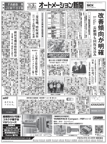 【オートメーション新聞No.307】FA・配電制御機器の納期改善／23年3月期2Q決算／FA総合特集／JIMTOF特集など（2022年11月9日）