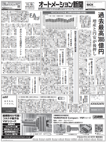 【オートメーション新聞No.308】22年度上期電気制御機器出荷額が過去最高／23年3月期2Q決算／各社新製品など（2022年11月16日）