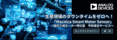 【無料オンデマンドセミナー11/30まで】生産現場のダウンタイムをゼロへ！〜低圧三相モーター特化型・予知保全サービス〜 （マクニカ）