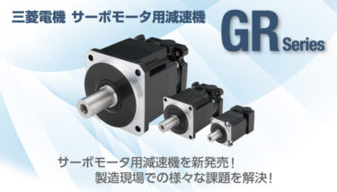 三菱電機、サーボモータ用減速機「GRシリーズ」発売