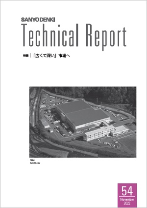 山洋電気、テクニカルレポート第54号発刊