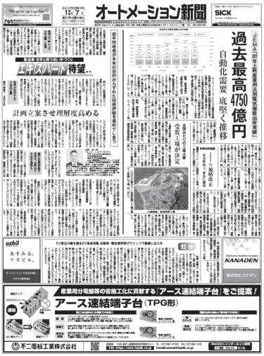 【オートメーション新聞12月7日号】三菱電機レーザー加工機の新戦略／シュナイダーPLCを使った古い機械のレトロフィット法／22年上期産業用汎用電気機器の出荷過去最高など