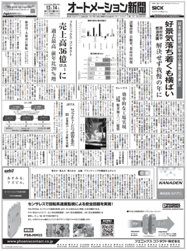 【オートメーション新聞12月14日号】23年中小企業景況見通し／SEMICON特集／制御盤DXへ EPLAN制御盤の製造支援ソフト／フエニックス22年売上高5000億円超など