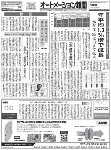 【オートメーション新聞No.312】電気計測器の需要見通し 微増で成長／電子情報産業の世界生産見通し／コーセル大電力AC-DC電源など（2022年12月21日）