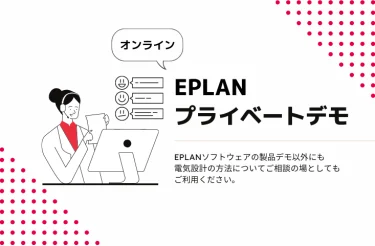 EPLAN、12月限定でEPLAN製品プライベートデモ実施　電気設計の個別相談会