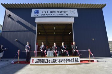J&T環境、群馬県伊勢崎市の太陽光パネルリサイクル工場の本格稼働を開始