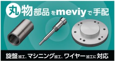 ミスミ、meviyで丸物部品を提供開始