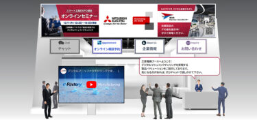 三菱電機、FAサイトで「スマート工場EXPOオンライン」出展報告ページを公開