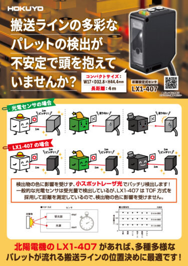 北陽電機、「搬送ラインの多彩なパレットの検出　LX1」リーフレットを公開