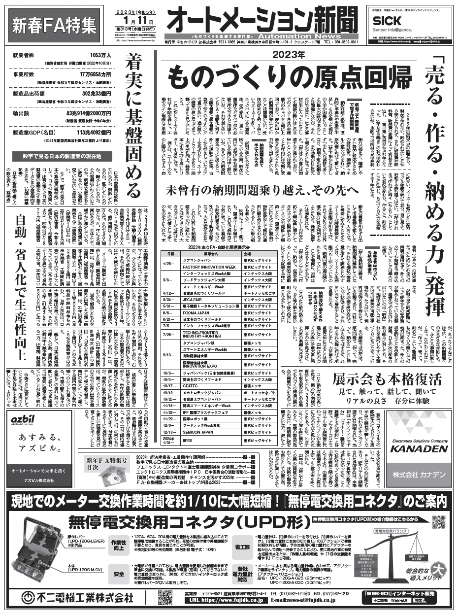 【オートメーション新聞No.313】新年FA特集号／主要FAメーカートップが語る2023／数字で見る日本製造業の現在地など（2023年1月11日）
