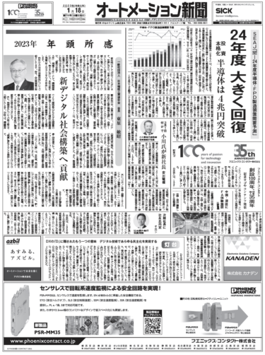 【オートメーション新聞1月18日号】2022−24年半導体製造装置需要予測／オムロン、安川電機社長交代／フエニックス・コンタクト創設100周年／ハーティング、iX Industrialコネクタ新製品など