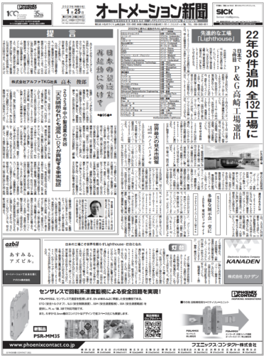 【オートメーション新聞1月25日号】先進的な工場 Lighthouse 2022年版 P&G高崎工場が選出／ハノーバーメッセ2023／ラズパイベースの産業用コントローラ発売など